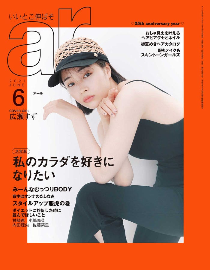 「ar」6月号(5月12日発売)表紙:広瀬すず(画像提供:主婦と生活社)