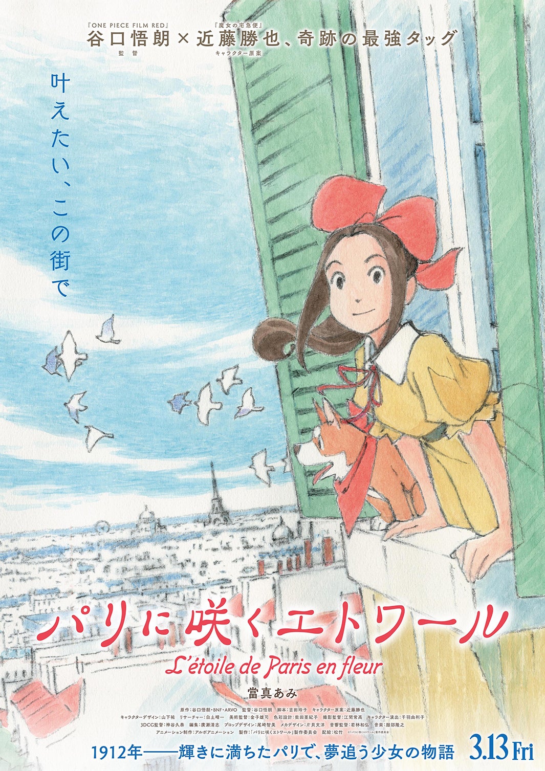 當真あみ、新作アニメ映画で主人公に 谷口悟朗監督×近藤勝也氏初タッグ「パリに咲くエトワール」来年春公開決定