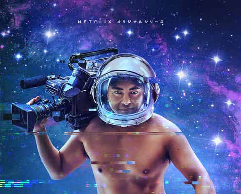 山田孝之、ブリーフ姿で“宇宙進出”狙う 「全裸監督 シーズン2」第1弾予告&メインビジュアル解禁