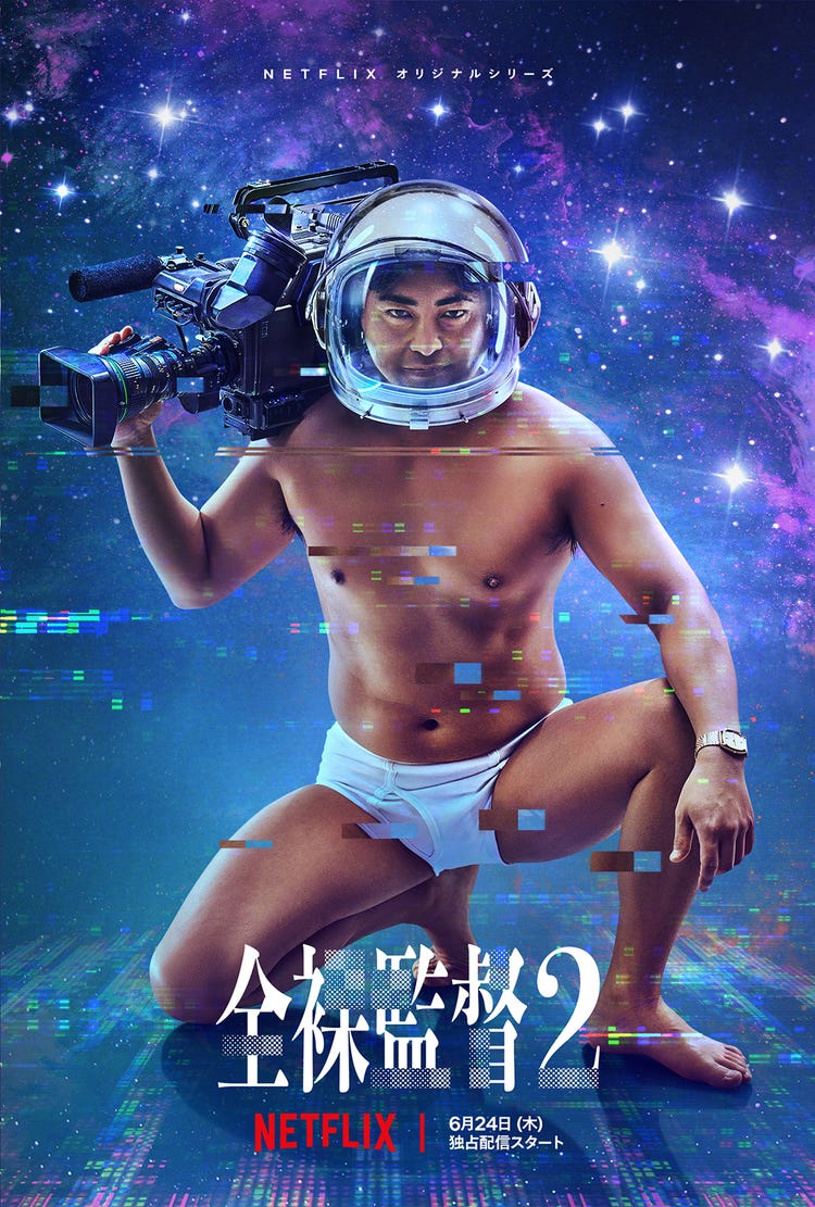 山田孝之 ブリーフ姿で 宇宙進出 狙う 全裸監督 シーズン2 第1弾予告 メインビジュアル解禁 モデルプレス 山田孝之 ブリーフ姿で 宇宙進出 狙う 全裸監督 シーズン2 第1弾予告 メインビジュアル解禁 モデルプレス