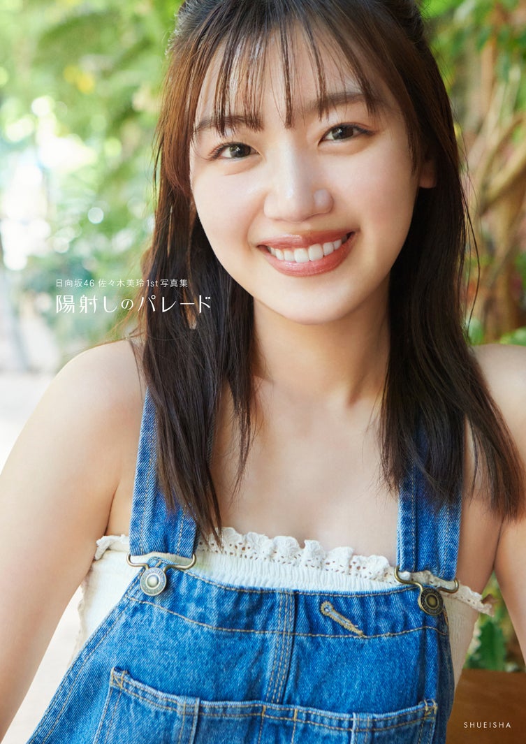 佐々木美玲「陽射しのパレード」カバー（C）撮影／熊木優（io）