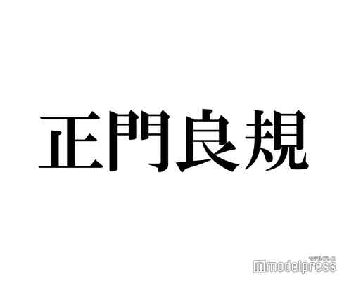 Aぇ! group正門良規「彼女に料理を作るなら?」に回答「得意です」