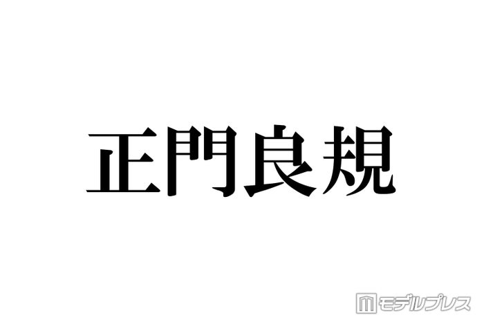 Aぇ! group正門良規、カワラボ系メイクで変身「目元だけ寄ったらもうFRUITS ZIPPER」メンバーも絶賛