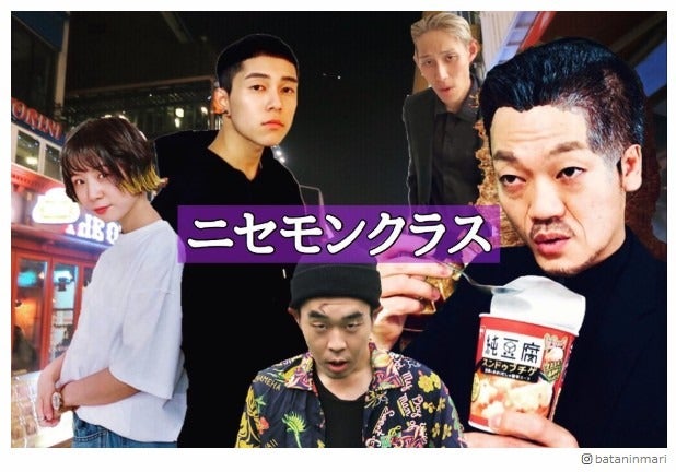 おばたのお兄さん率いる「梨泰院クラス」オマージュ“ニセモンクラス”が話題