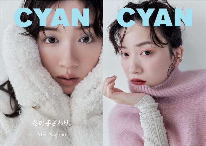 「CYAN ISSUE 39 WINTER 2023 MEI NAGANO」(カエルム、10月30日発売)表紙:永野芽郁(C)CYAN