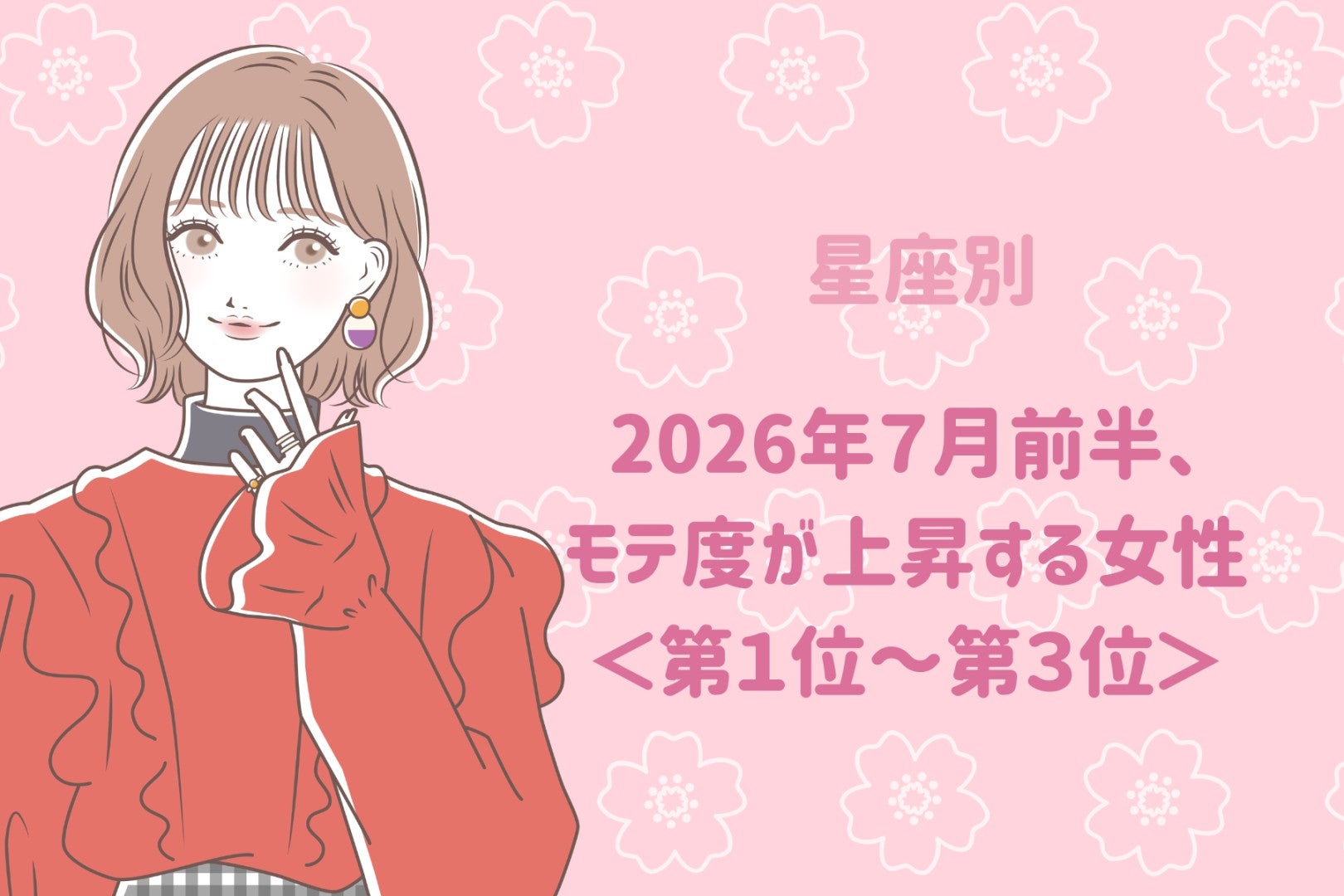 【星座別】2026年７月前半、モテ度が上昇する女性ランキング＜第１位〜第３位＞