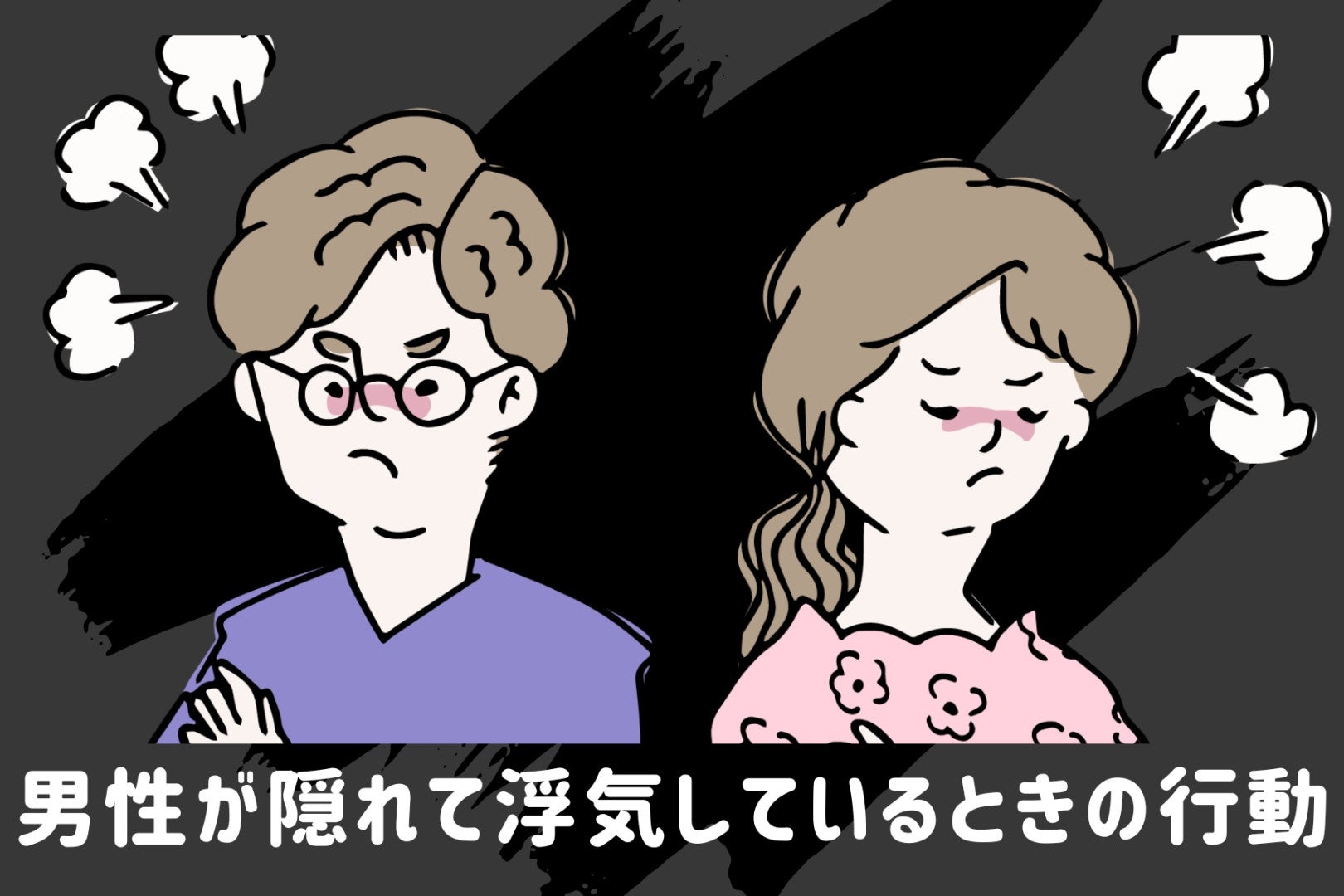 気づかない方が幸せ？男性が隠れて浮気しているときの行動
