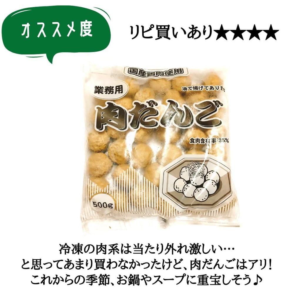 業務スーパーの肉だんご