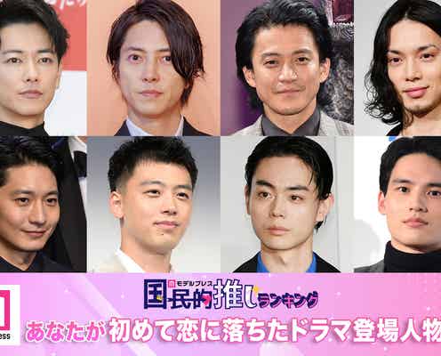 <終了>あなたが初めて恋に落ちたドラマ登場人物は?【モデルプレス国民的推しランキング】