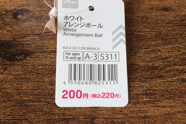 ホワイトアレンジボール　JANコード