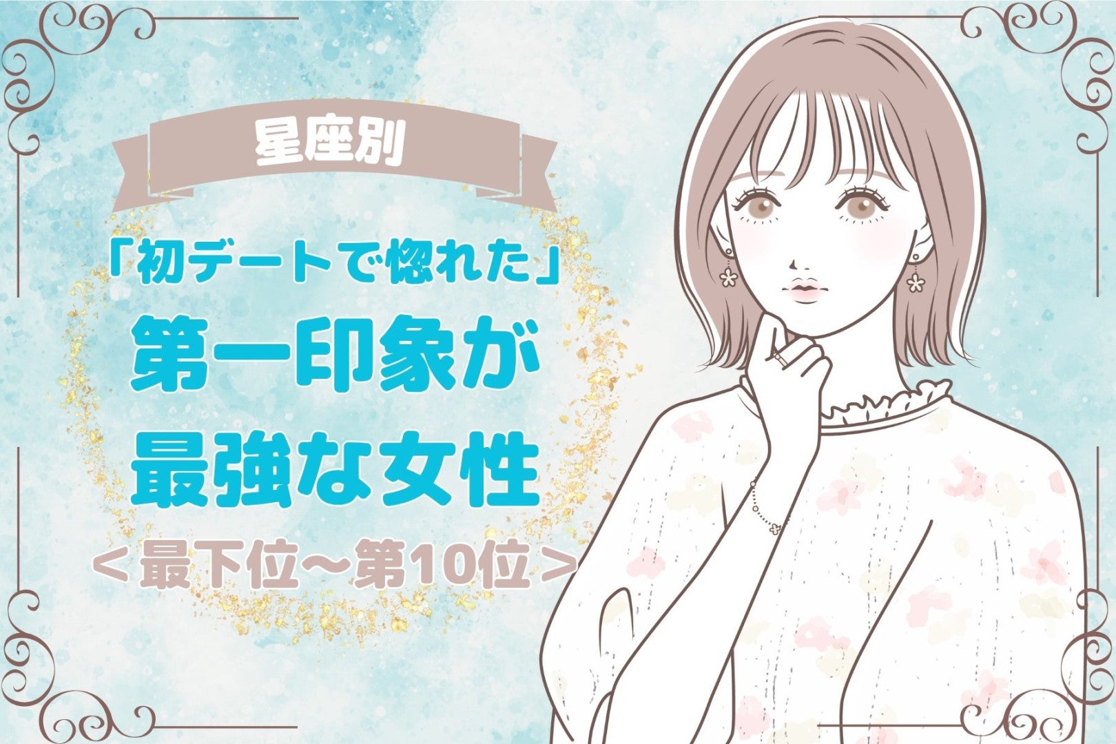 【星座別】「初デートで惚れた」第一印象が最強な女性ランキング＜最下位～第１０位＞