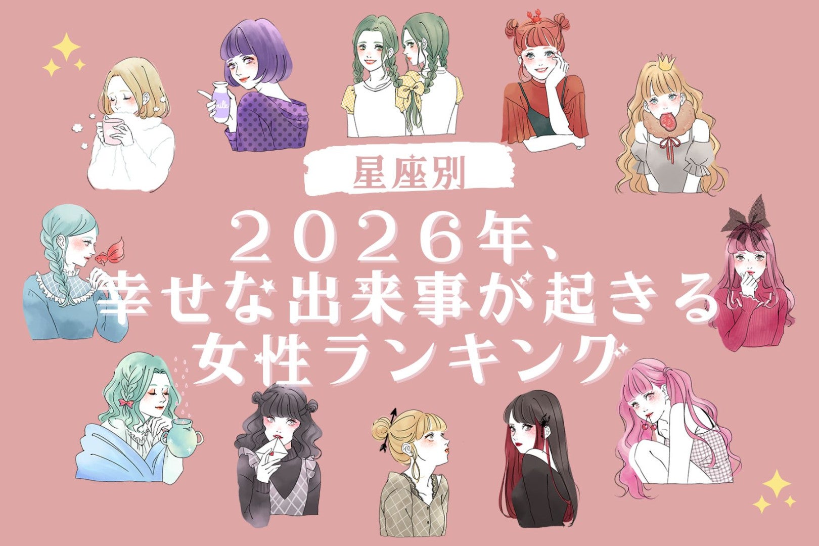 【星座別】２０２６年、幸せな出来事が起きる女性ランキング＜第１位～第３位＞