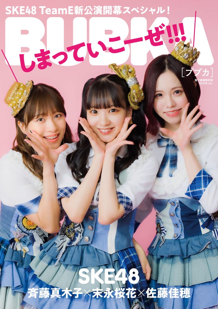 「BUBKA」7月電子書籍限定版(5月31日発売)表紙:斉藤真木子、末永桜花、佐藤佳穂(画像提供:白夜書房)