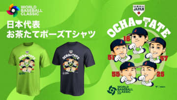 侍ジャパンの「お茶たてポーズ」Tシャツ発売 大谷翔平、鈴木誠也らの似顔絵がイラストに