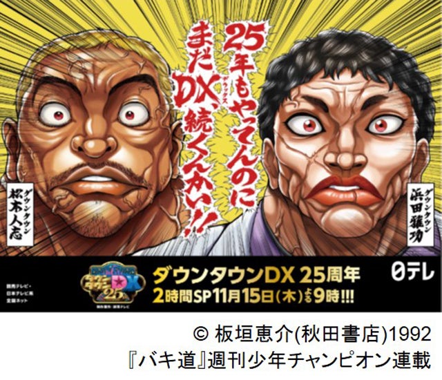 ダウンタウンが 刃牙 板垣恵介 地獄のミサワと豪華コラボ 25周年sp放送も決定 モデルプレス