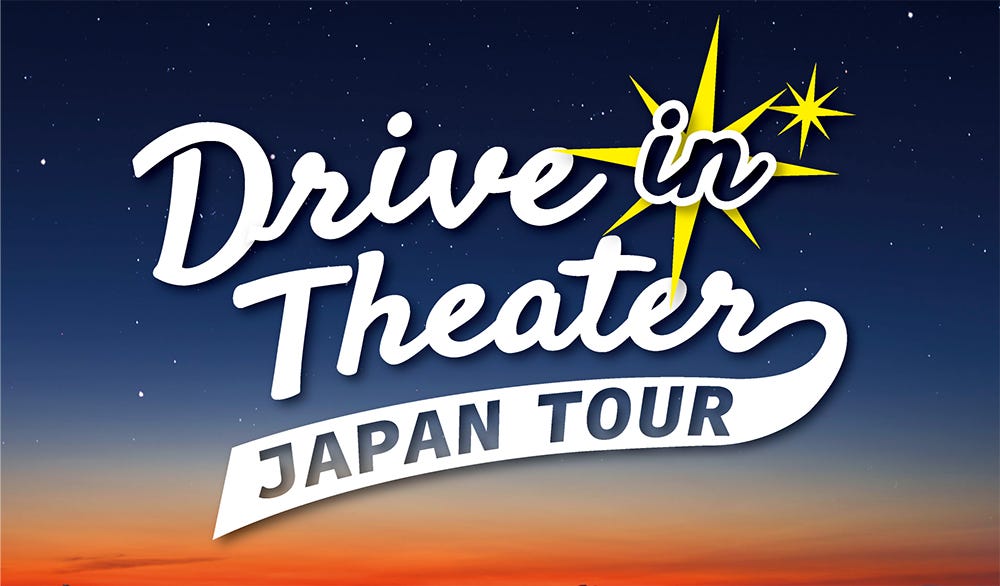 車内で映画鑑賞「Drive in Theater Japan Tour」東京サマーランドで開催