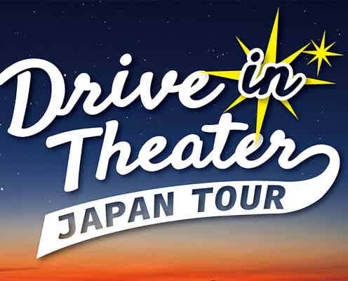 車内で映画鑑賞「Drive in Theater Japan Tour」東京サマーランドで開催