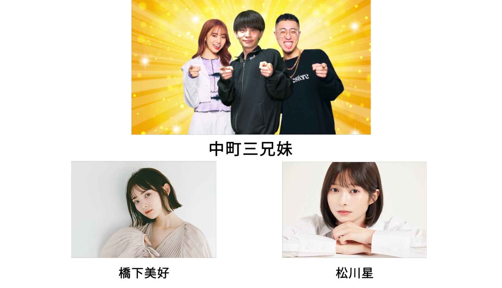 ジュキヤ＆中町兄妹の特別ユニット“中町三兄妹”「札コレ」に登場 第4弾出演者発表