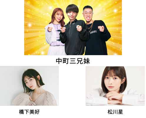ジュキヤ&中町兄妹の特別ユニット“中町三兄妹”「札コレ」に登場 第4弾出演者発表