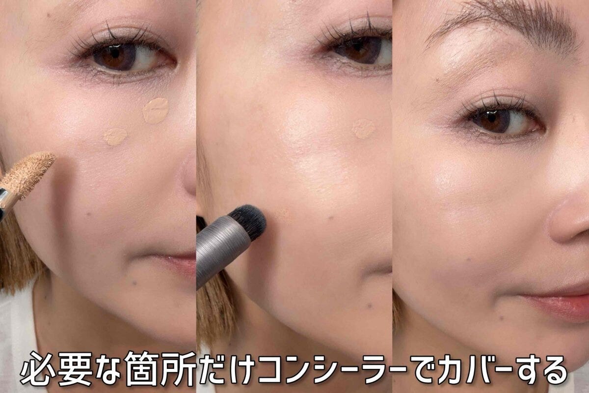 必要な箇所だけコンシーラーをのせて自然にカバーする3ステップ