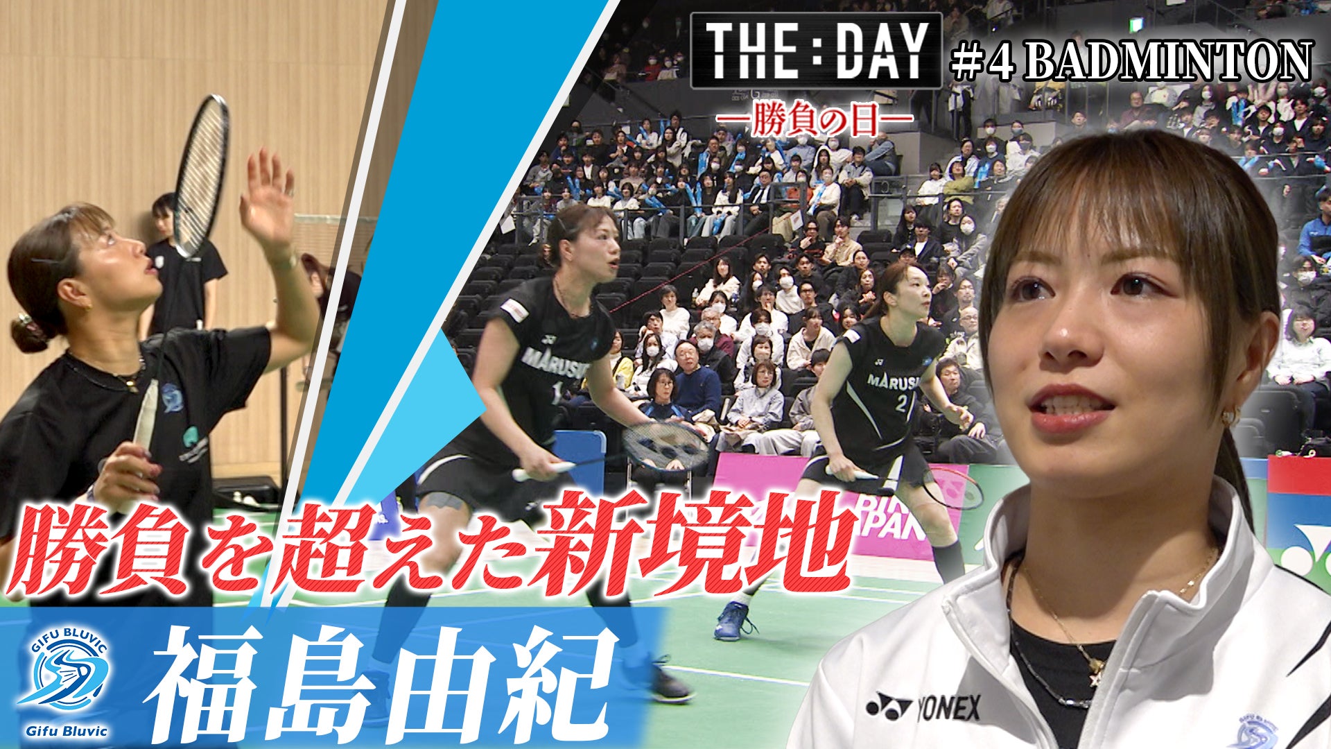 福島由紀「勝負を超えた新境地」／「THE DAY ～勝負の日～ J SPORTS Documentary Series」（C）Lemino