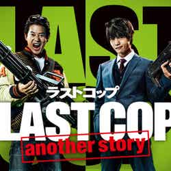 「ラストコップ」another story（C）日本テレビ　HJホールディングス