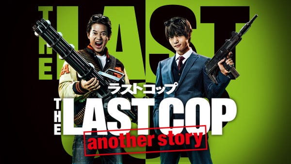 「ラストコップ」another story(C)日本テレビ HJホールディングス