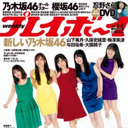 乃木坂46「週刊プレイボーイ3＆4号」表紙（C）Takeo Dec.／週刊プレイボーイ