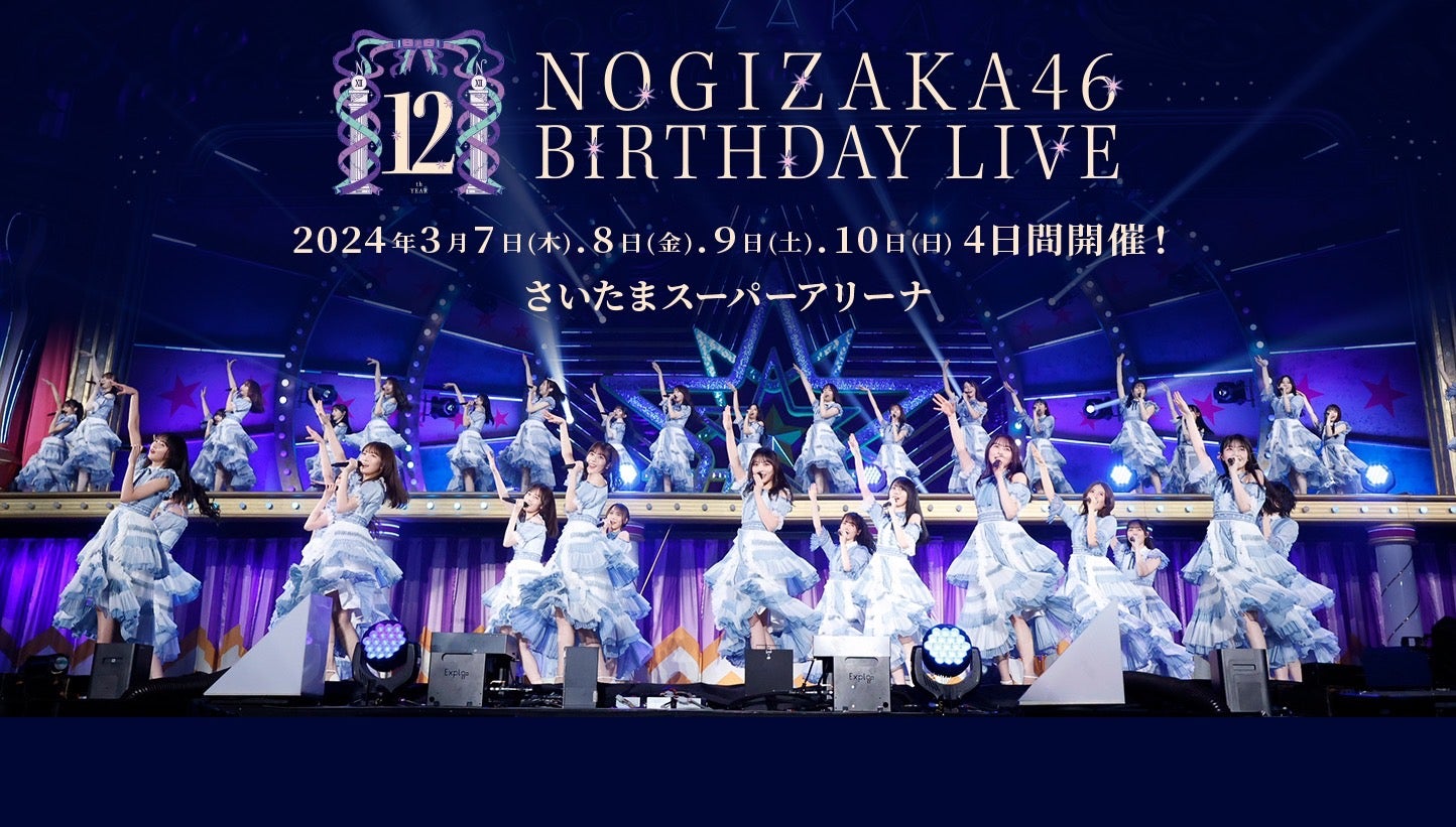 乃木坂46「12thバスラ」4日間で123曲披露 合計10時間ライブに決定 