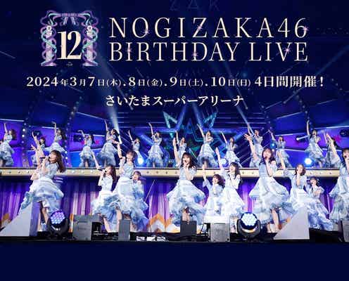 乃木坂46「12thバスラ」4日間で123曲披露 合計10時間ライブに決定