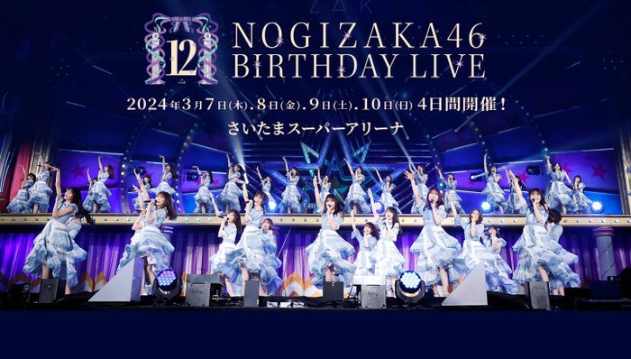 乃木坂46「12thバスラ」4日間で123曲披露 合計10時間ライブに決定
