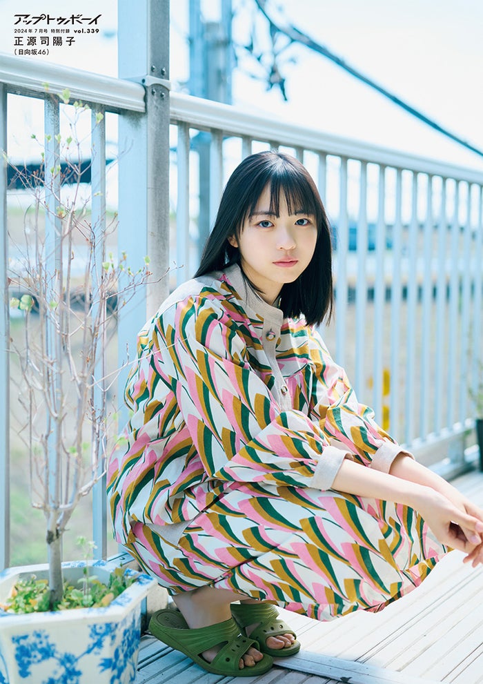 日向坂46正源司陽子、“純水成分120％”の姿で魅了「アップトゥボーイ」2度目の表紙