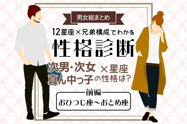 次女 次男 真ん中っ子 の性格は 星座 兄弟構成 の性格診断 前編 モデルプレス