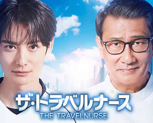 岡田将生&中井貴一「ザ・トラベルナース」続編決定 曲者コンビ2年ぶり復活