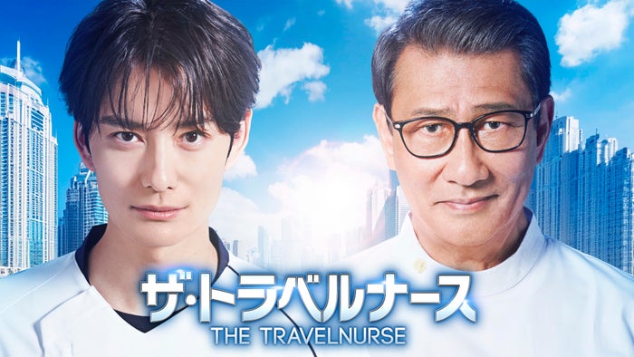 岡田将生＆中井貴一「ザ・トラベルナース」続編決定 曲者コンビ2年ぶり復活