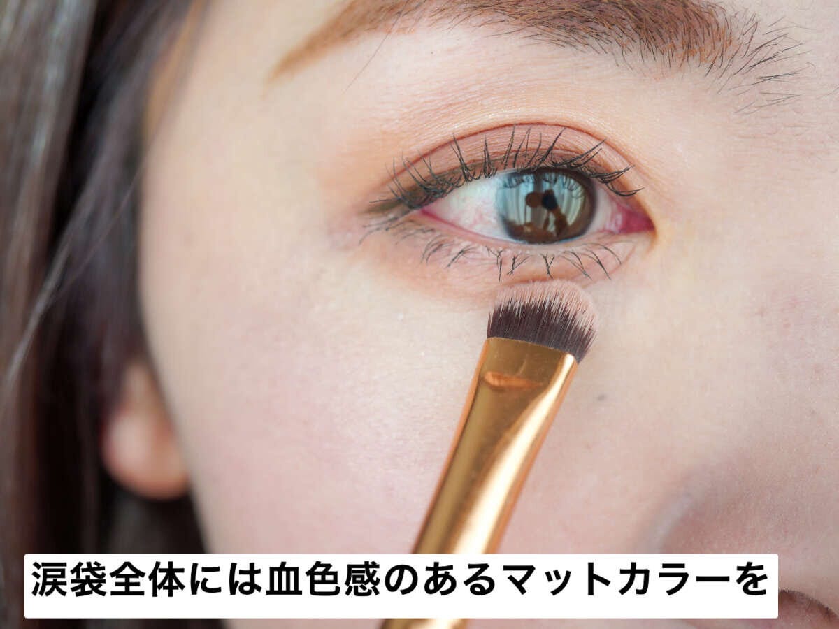 ステップ①涙袋全体にはマットアイシャドウを使用する