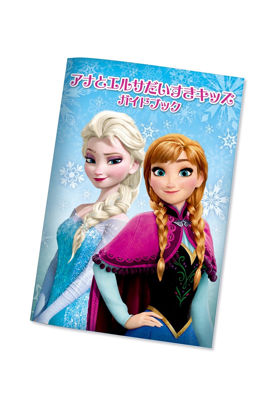 アナとエルサだいすきキッズガイドブック （C）Disney