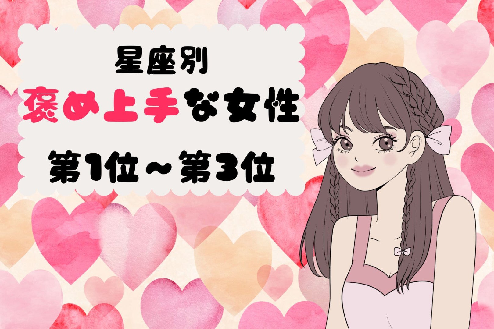 【星座別】サラッと褒め上手♡相手の良いところを見つける女性ランキング＜第１位〜第３位＞