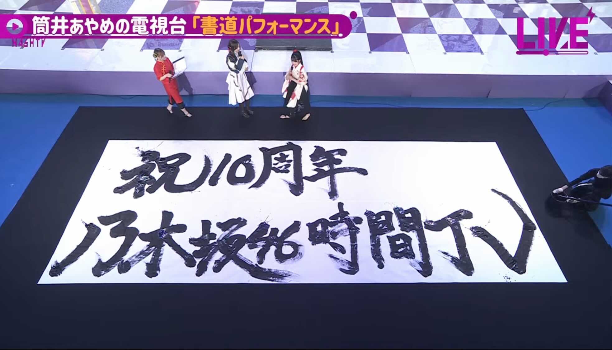 筒井あやめ／乃木坂46YouTubeチャンネル「乃木坂配信中」乃木坂46時間TV
