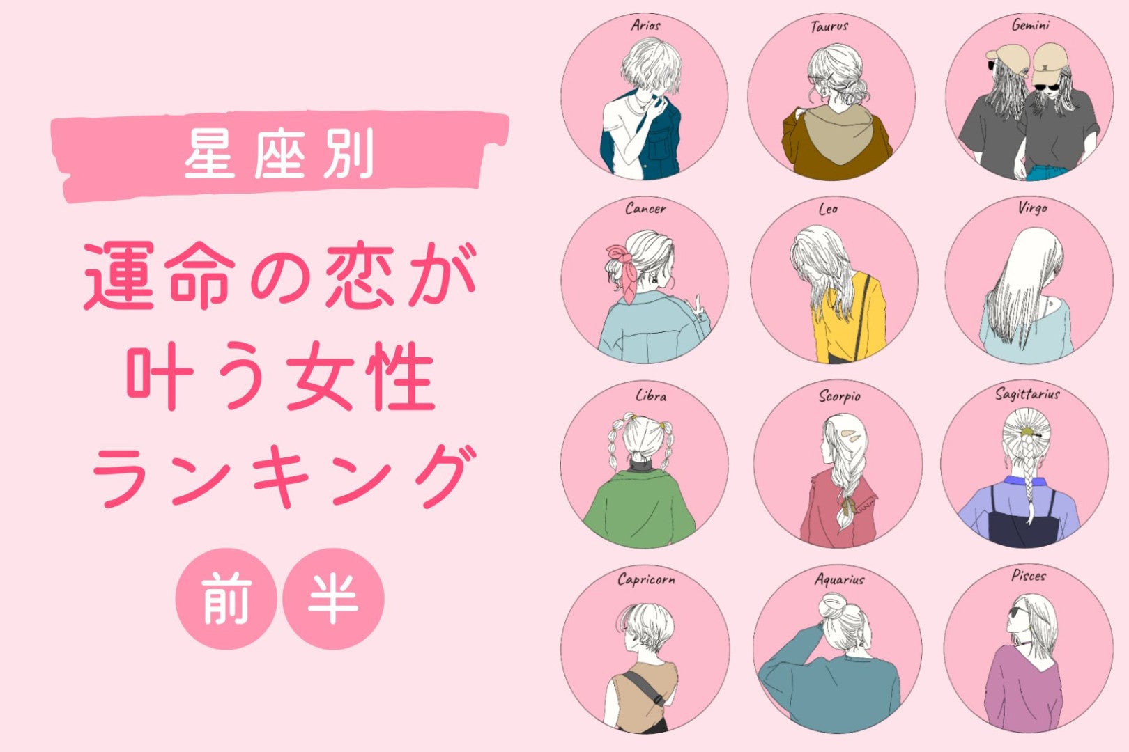 【星座別】2026年４月前半、運命の恋が叶う女性ランキング＜第４位～第６位＞