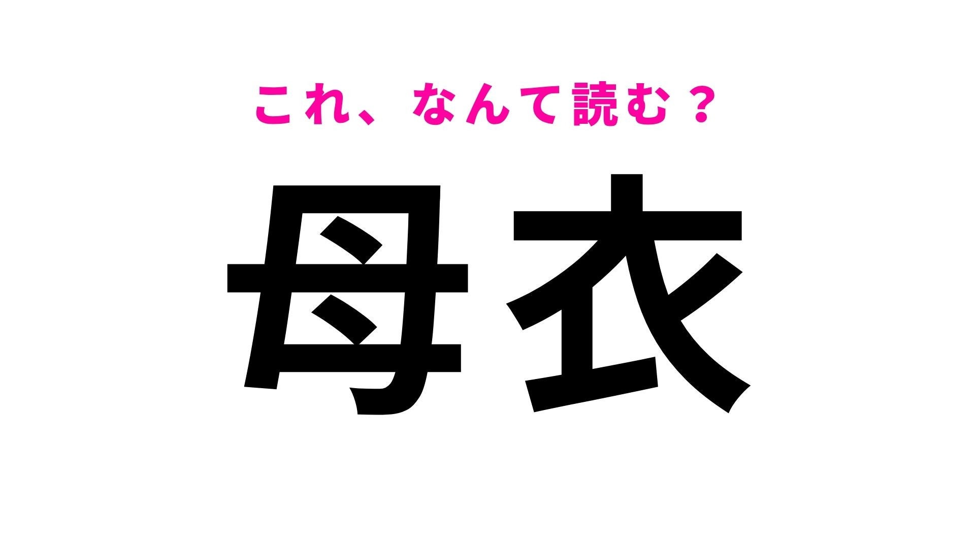 【漢字クイズ】「母衣」の読み方は？「ぼい」ではありません！