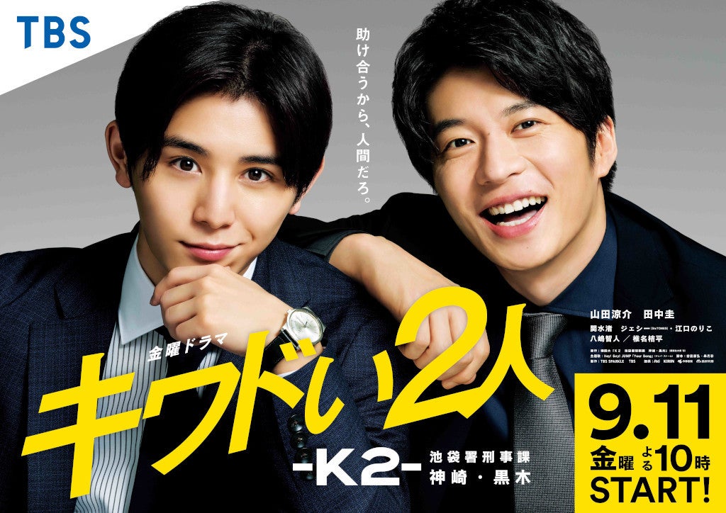 田中圭、Hey! Say! JUMP山田涼介は「昔の自分を見ているみたい」＜「キワドい２人-Ｋ２-池袋署刑事課神崎・黒木」インタビュー＞ -  モデルプレス