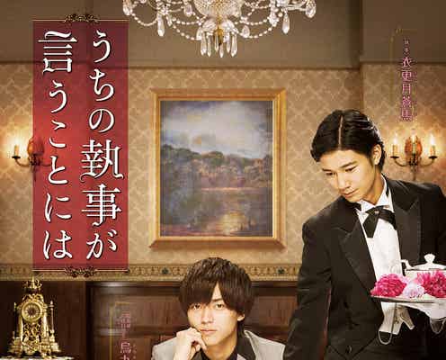 King & Prince永瀬廉、スーツ姿がかっこいい “執事”清原翔と独特の世界観<うちの執事が言うことには>