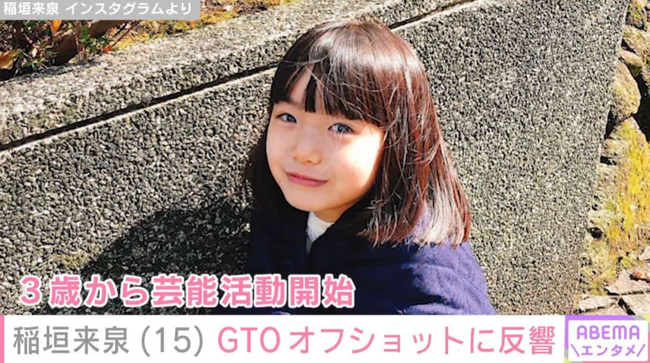 『砂の塔』で佐野勇斗の妹役を演じた元天才子役・稲垣来泉、15歳現在の『GTO』オフショットに「可愛すぎる 反則やろー」「大人っぽくなったねぇ」など反響
