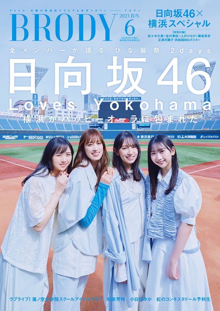 「BRODY」6月号(4月21日発売)表紙:(左から)上村ひなの、佐々木久美、金村美玖、藤嶌果歩(画像提供:白夜書房)