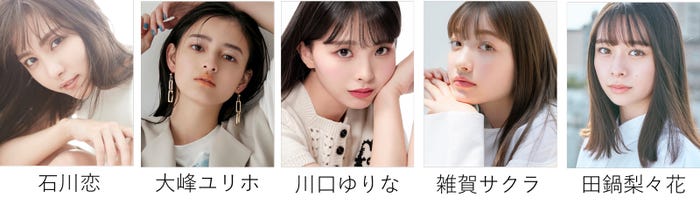 石川恋、大峰ユリホ、Kawaguchi Yurina(川口ゆりな)、雑賀サクラ、田鍋梨々花(提供写真)