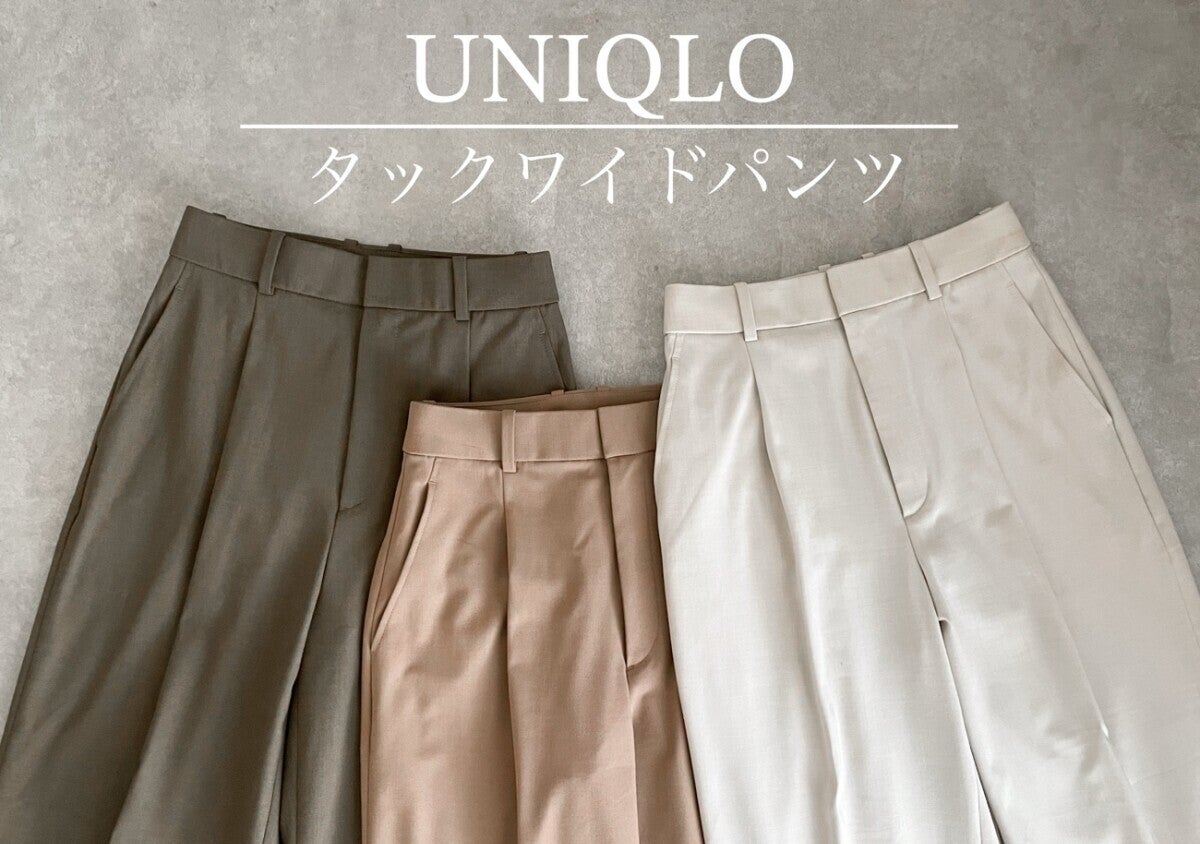 ユニクロ歴代の名品♡タックワイドパンツがここまで愛される理由を徹底解剖！