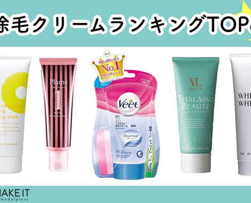 除毛クリームランキングTOP8!腕・脚・ビキニラインに使えるアイテムも