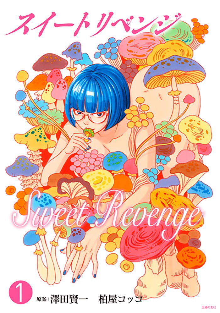 「スイートリベンジ」書影(C)フジテレビジョン