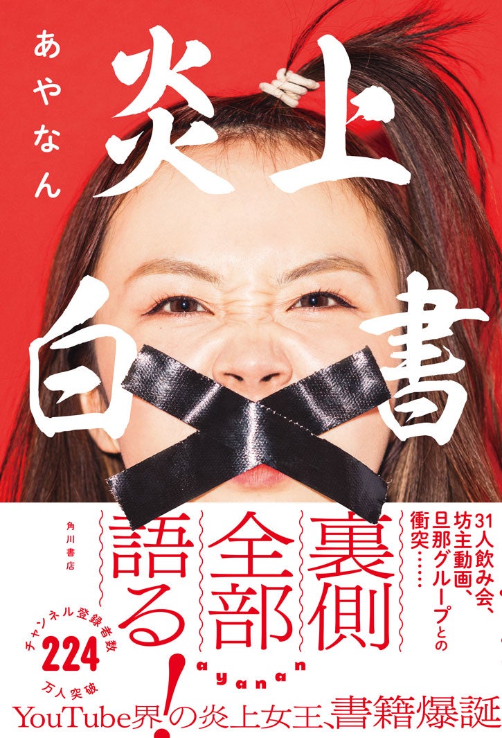 あやなん「炎上白書」（KADOKAWA、6月17日発売）／画像提供：KADOKAWA